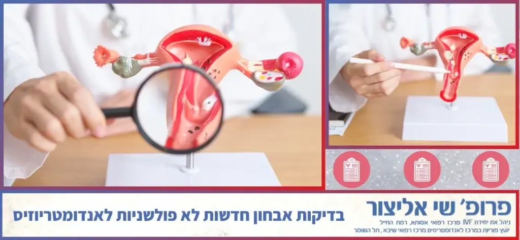 בדיקות אבחון חדשות לא פולשניות לאנדומטריוזיס