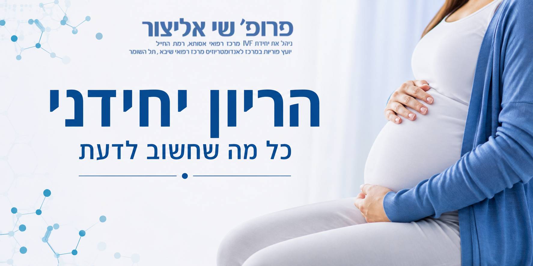 הריון יחידני