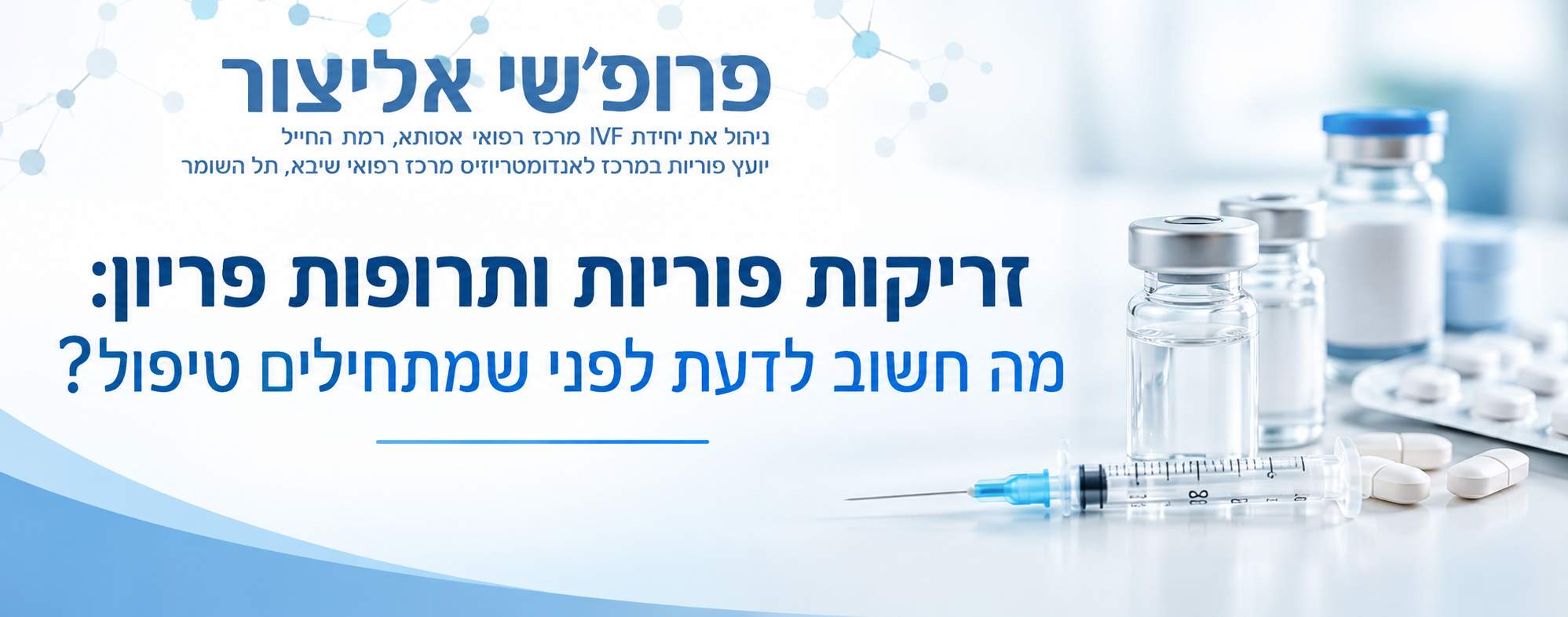 זריקות פוריות ותרופות פריון – מדריך רפואי