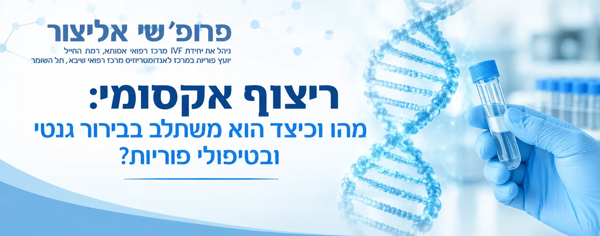 ריצוף אקסומי ובירור גנטי לפוריות